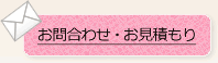 お見積りは無料です